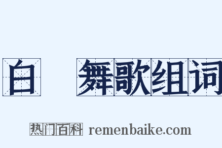 白纻舞歌组词是什么意思的图片